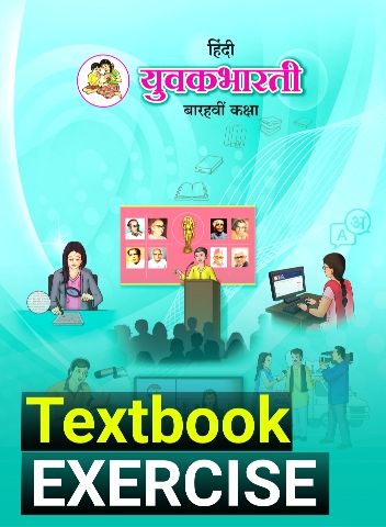 12 hindi exercise book Solution