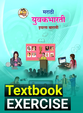 12 marathi exercise book Solution